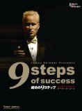 成功の9ステップCD - ジェームス・スキナー